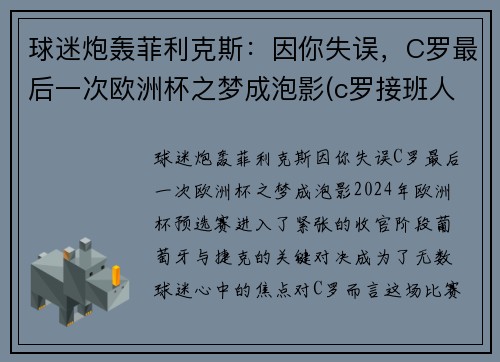 球迷炮轰菲利克斯：因你失误，C罗最后一次欧洲杯之梦成泡影(c罗接班人菲利克斯)