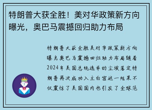 特朗普大获全胜！美对华政策新方向曝光，奥巴马震撼回归助力布局