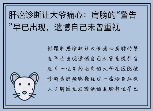 肝癌诊断让大爷痛心：肩膀的“警告”早已出现，遗憾自己未曾重视