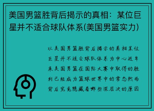 美国男篮胜背后揭示的真相：某位巨星并不适合球队体系(美国男篮实力)