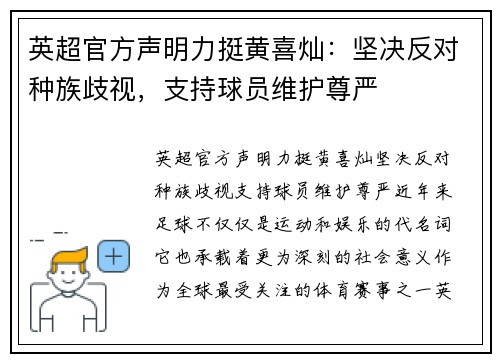 英超官方声明力挺黄喜灿：坚决反对种族歧视，支持球员维护尊严