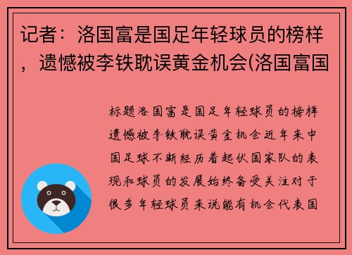 记者：洛国富是国足年轻球员的榜样，遗憾被李铁耽误黄金机会(洛国富国足首秀)