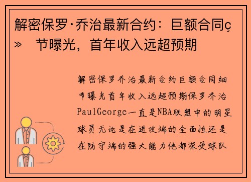 解密保罗·乔治最新合约：巨额合同细节曝光，首年收入远超预期