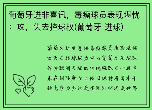 葡萄牙进非喜讯，毒瘤球员表现堪忧：攻，失去控球权(葡萄牙 进球)