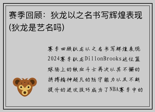 赛季回顾：狄龙以之名书写辉煌表现(狄龙是艺名吗)