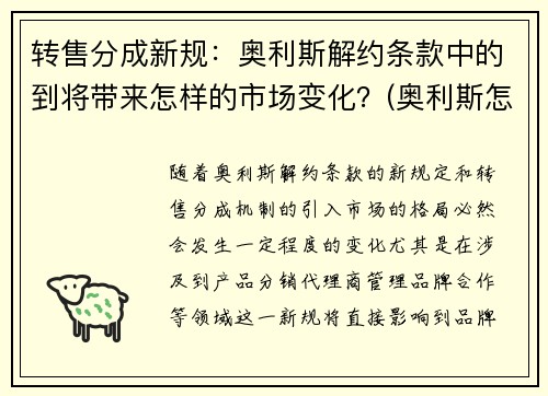 转售分成新规：奥利斯解约条款中的到将带来怎样的市场变化？(奥利斯怎么样)