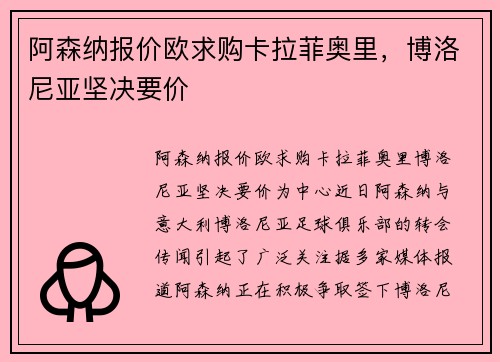 阿森纳报价欧求购卡拉菲奥里，博洛尼亚坚决要价