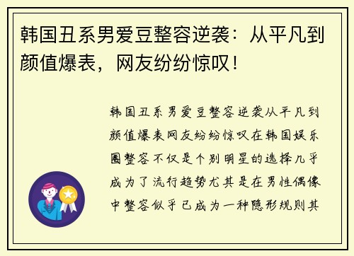 韩国丑系男爱豆整容逆袭：从平凡到颜值爆表，网友纷纷惊叹！