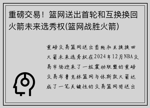 重磅交易！篮网送出首轮和互换换回火箭未来选秀权(篮网战胜火箭)