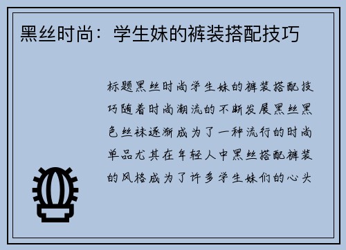 黑丝时尚：学生妹的裤装搭配技巧