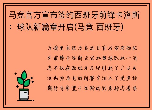 马竞官方宣布签约西班牙前锋卡洛斯：球队新篇章开启(马竞 西班牙)