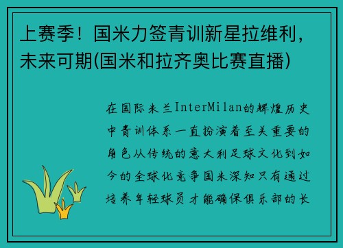 上赛季！国米力签青训新星拉维利，未来可期(国米和拉齐奥比赛直播)