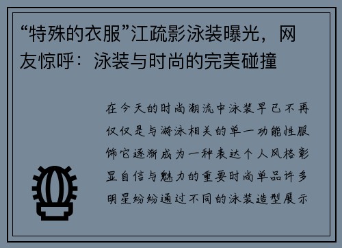 “特殊的衣服”江疏影泳装曝光，网友惊呼：泳装与时尚的完美碰撞