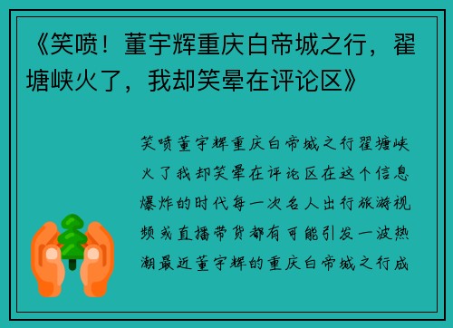 《笑喷！董宇辉重庆白帝城之行，翟塘峡火了，我却笑晕在评论区》