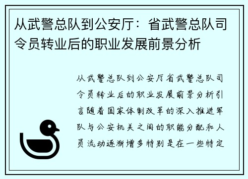 从武警总队到公安厅：省武警总队司令员转业后的职业发展前景分析