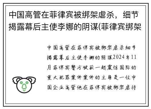 中国高管在菲律宾被绑架虐杀，细节揭露幕后主使李娜的阴谋(菲律宾绑架中国人案件)
