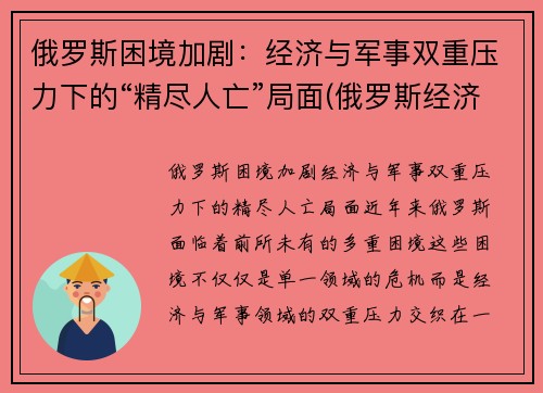 俄罗斯困境加剧：经济与军事双重压力下的“精尽人亡”局面(俄罗斯经济问题)