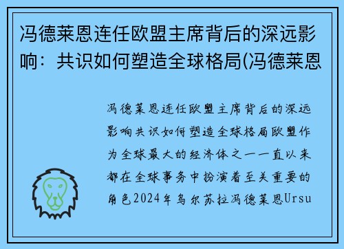 冯德莱恩连任欧盟主席背后的深远影响：共识如何塑造全球格局(冯德莱恩气候雄心峰会)