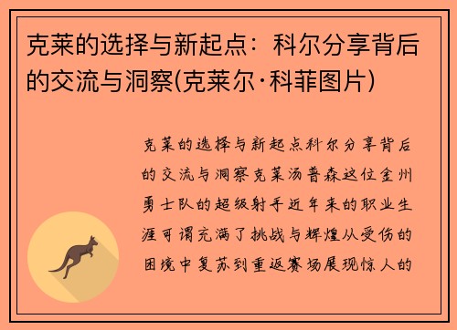 克莱的选择与新起点：科尔分享背后的交流与洞察(克莱尔·科菲图片)