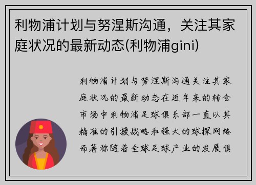 利物浦计划与努涅斯沟通，关注其家庭状况的最新动态(利物浦gini)