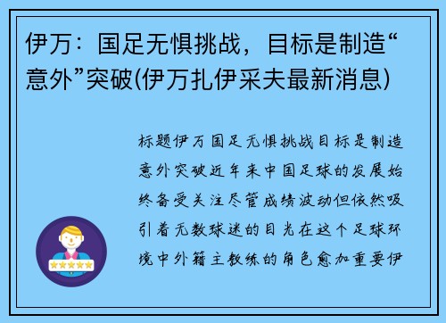 伊万：国足无惧挑战，目标是制造“意外”突破(伊万扎伊采夫最新消息)