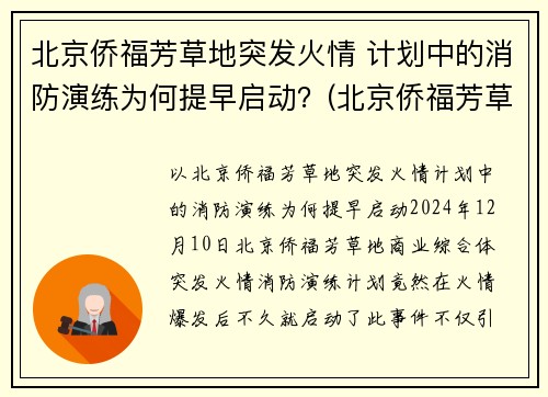 北京侨福芳草地突发火情 计划中的消防演练为何提早启动？(北京侨福芳草地西餐厅)