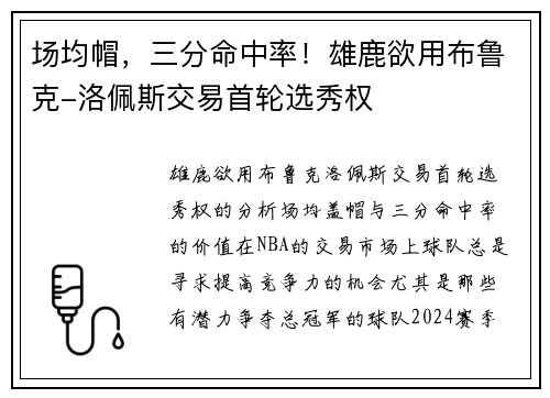 场均帽，三分命中率！雄鹿欲用布鲁克-洛佩斯交易首轮选秀权