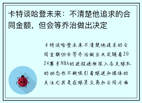 卡特谈哈登未来：不清楚他追求的合同金额，但会等乔治做出决定