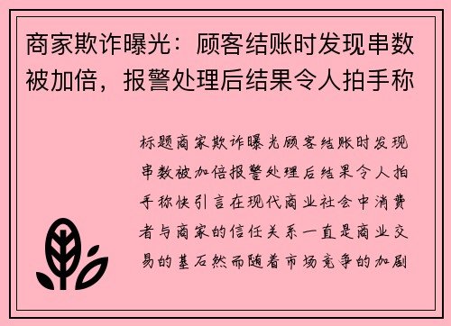商家欺诈曝光：顾客结账时发现串数被加倍，报警处理后结果令人拍手称快