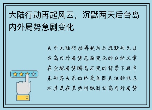 大陆行动再起风云，沉默两天后台岛内外局势急剧变化