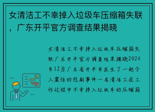 女清洁工不幸掉入垃圾车压缩箱失联，广东开平官方调查结果揭晓
