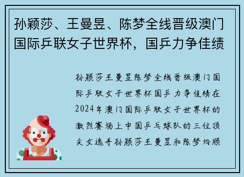 孙颖莎、王曼昱、陈梦全线晋级澳门国际乒联女子世界杯，国乒力争佳绩