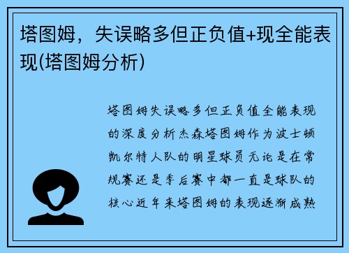 塔图姆，失误略多但正负值+现全能表现(塔图姆分析)