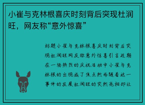 小崔与克林根喜庆时刻背后突现杜润旺，网友称“意外惊喜”