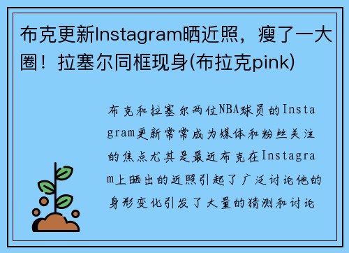 布克更新Instagram晒近照，瘦了一大圈！拉塞尔同框现身(布拉克pink)