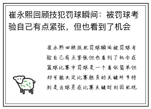 崔永熙回顾技犯罚球瞬间：被罚球考验自己有点紧张，但也看到了机会