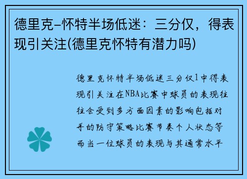 德里克-怀特半场低迷：三分仅，得表现引关注(德里克怀特有潜力吗)