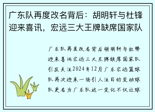 广东队再度改名背后：胡明轩与杜锋迎来喜讯，宏远三大王牌缺席国家队引发关注