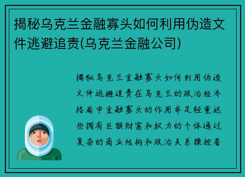 揭秘乌克兰金融寡头如何利用伪造文件逃避追责(乌克兰金融公司)