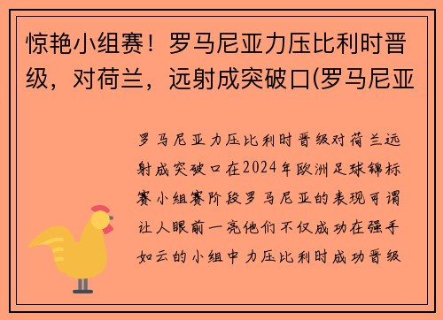 惊艳小组赛！罗马尼亚力压比利时晋级，对荷兰，远射成突破口(罗马尼亚vs荷兰)