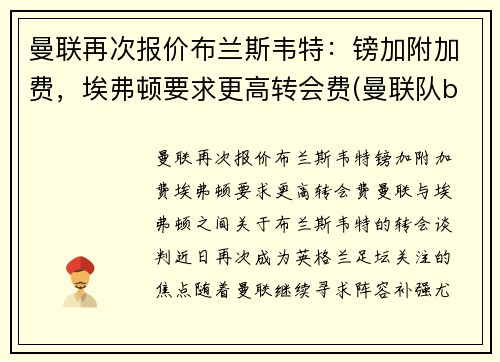 曼联再次报价布兰斯韦特：镑加附加费，埃弗顿要求更高转会费(曼联队b费)