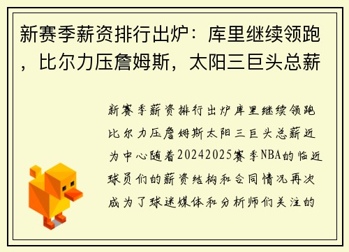 新赛季薪资排行出炉：库里继续领跑，比尔力压詹姆斯，太阳三巨头总薪近