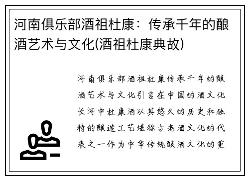 河南俱乐部酒祖杜康：传承千年的酿酒艺术与文化(酒祖杜康典故)
