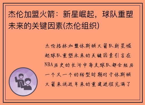 杰伦加盟火箭：新星崛起，球队重塑未来的关键因素(杰伦组织)