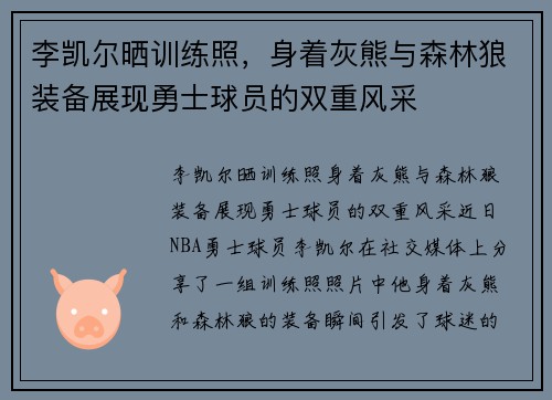 李凯尔晒训练照，身着灰熊与森林狼装备展现勇士球员的双重风采