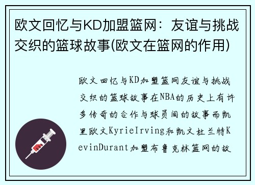 欧文回忆与KD加盟篮网：友谊与挑战交织的篮球故事(欧文在篮网的作用)