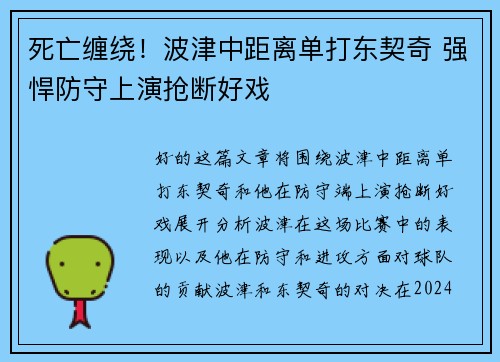 死亡缠绕！波津中距离单打东契奇 强悍防守上演抢断好戏