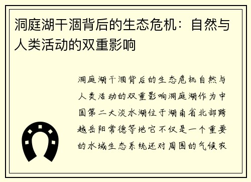 洞庭湖干涸背后的生态危机：自然与人类活动的双重影响