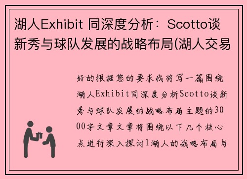 湖人Exhibit 同深度分析：Scotto谈新秀与球队发展的战略布局(湖人交易走的新秀)