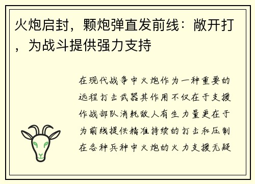 火炮启封，颗炮弹直发前线：敞开打，为战斗提供强力支持